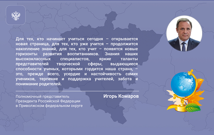 Поздравление Игоря Комарова с Днем знаний